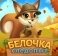 Игра Белочка Следопыт